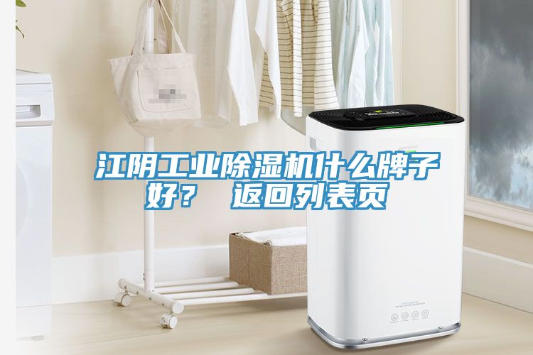 江陰工業(yè)除濕機什么牌子好？ 返回列表頁(yè)