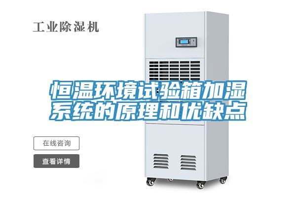 恒溫環(huán)境試驗箱加濕系統的原理和優(yōu)缺點(diǎn)