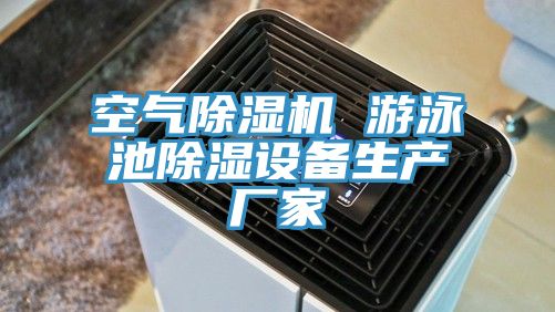 空氣除濕機 游泳池除濕設備生產(chǎn)廠(chǎng)家
