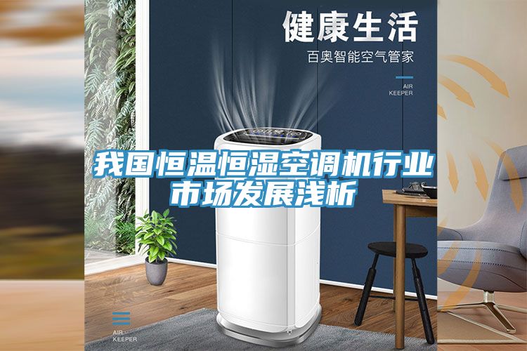 我國恒溫恒濕空調機行業(yè)市場(chǎng)發(fā)展淺析