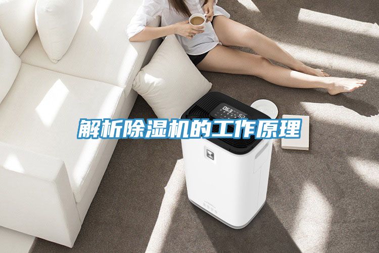 解析除濕機的工作原理