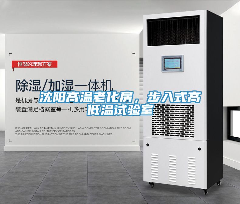沈陽(yáng)高溫老化房，步入式高低溫試驗室