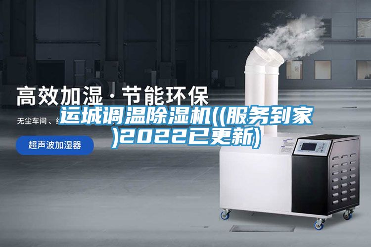 運城調溫除濕機((服務(wù)到家)2022已更新)