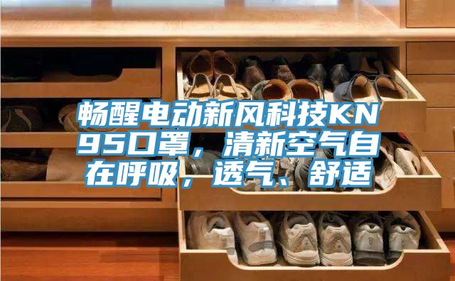 暢醒電動(dòng)新風(fēng)科技KN95口罩，清新空氣自在呼吸，透氣、舒適