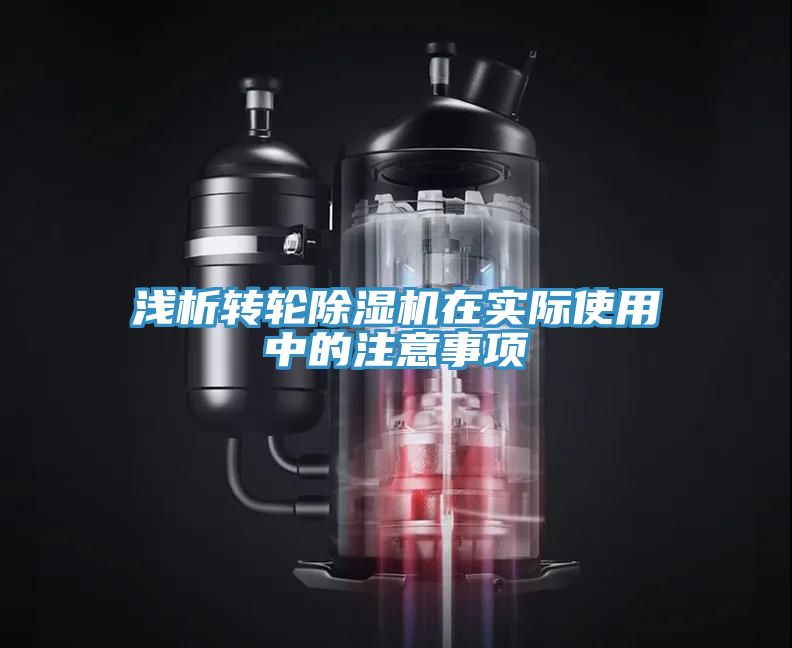 淺析轉輪除濕機在實(shí)際使用中的注意事項