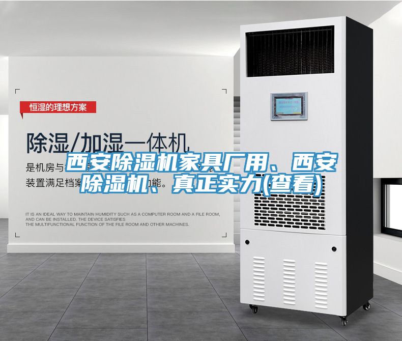 西安除濕機家具廠(chǎng)用、西安除濕機、真正實(shí)力(查看)