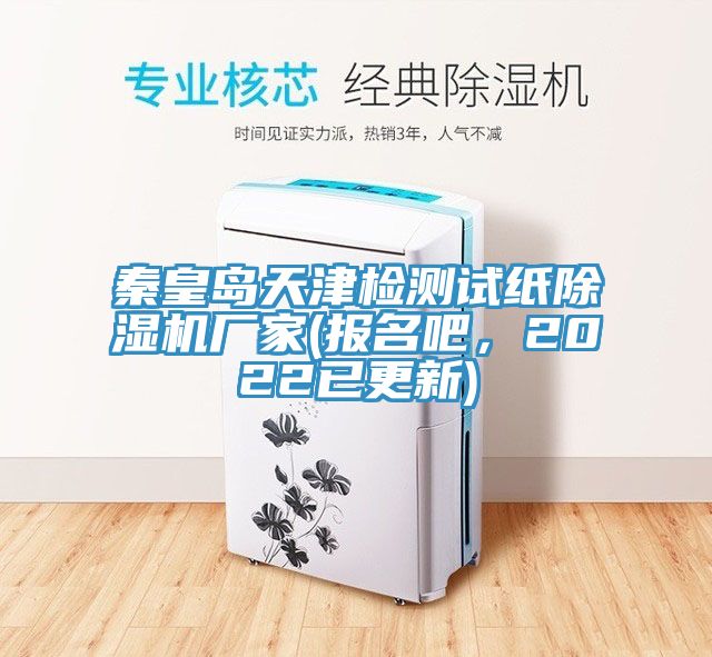 秦皇島天津檢測試紙除濕機廠(chǎng)家(報名吧，2022已更新)