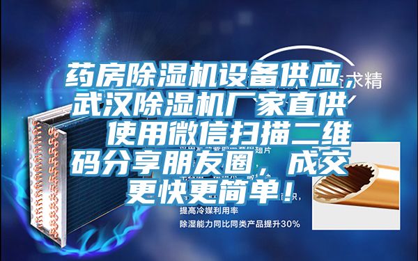 藥房除濕機設備供應，武漢除濕機廠(chǎng)家直供  使用微信掃描二維碼分享朋友圈，成交更快更簡(jiǎn)單！