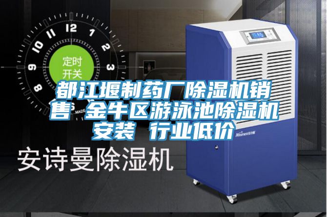 都江堰制藥廠(chǎng)除濕機銷(xiāo)售 金牛區游泳池除濕機安裝 行業(yè)低價(jià)