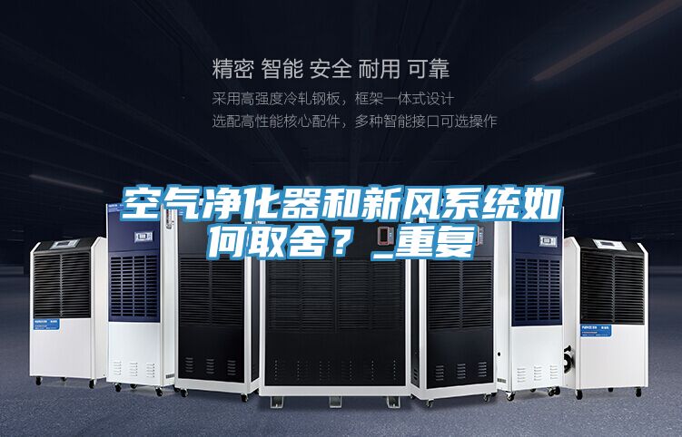 空氣凈化器和新風(fēng)系統如何取舍？_重復
