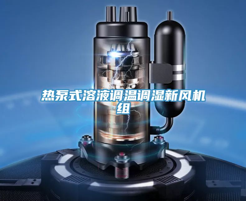 熱泵式溶液調溫調濕新風(fēng)機組