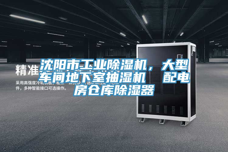 沈陽(yáng)市工業(yè)除濕機，大型車(chē)間地下室抽濕機  配電房倉庫除濕器