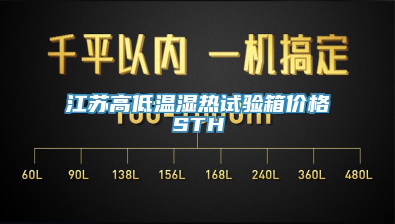 江蘇高低溫濕熱試驗箱價(jià)格STH