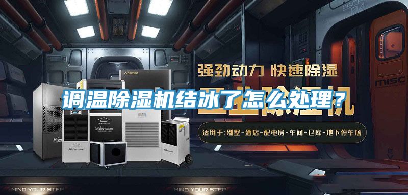 調溫除濕機結冰了怎么處理？