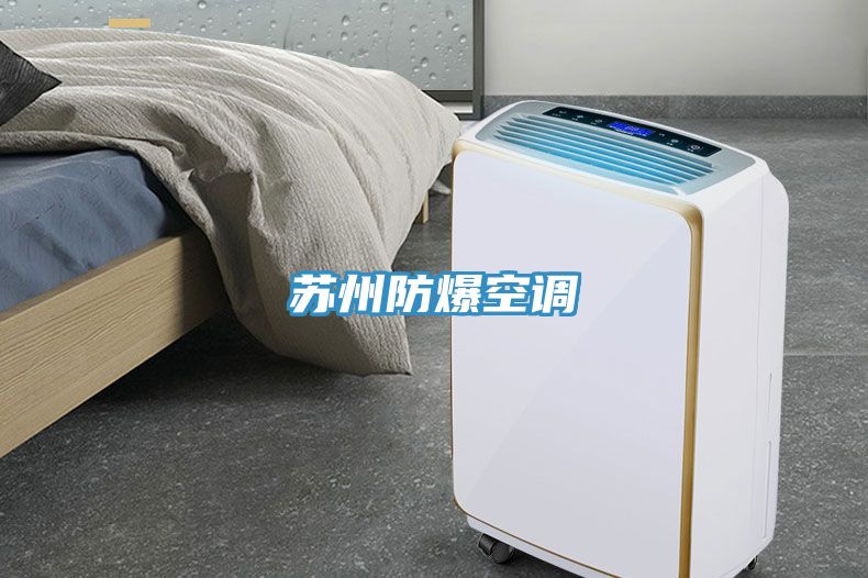 蘇州防爆空調