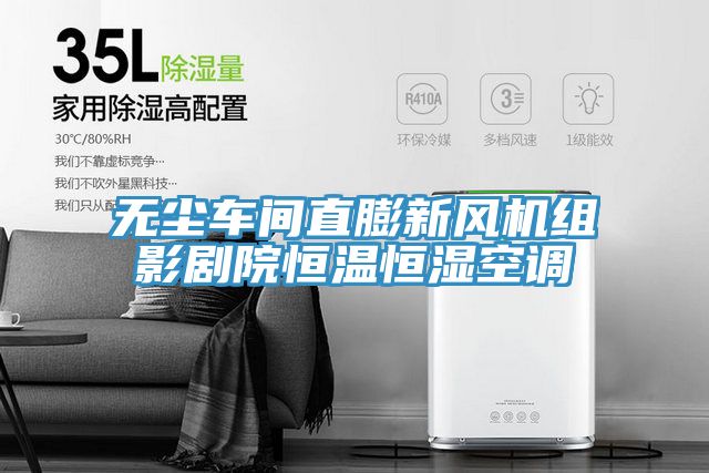 無(wú)塵車(chē)間直膨新風(fēng)機組影劇院恒溫恒濕空調