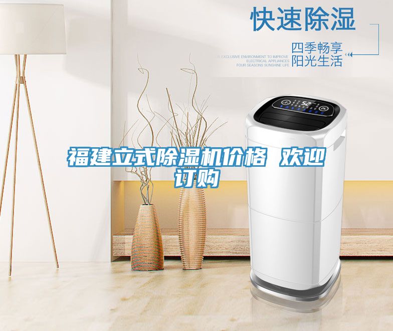 福建立式除濕機價(jià)格 歡迎訂購