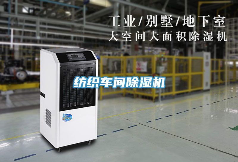 紡織車(chē)間除濕機