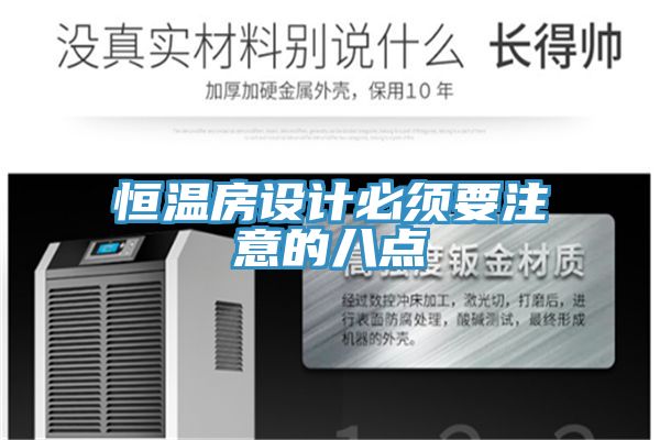 恒溫房設計必須要注意的八點(diǎn)