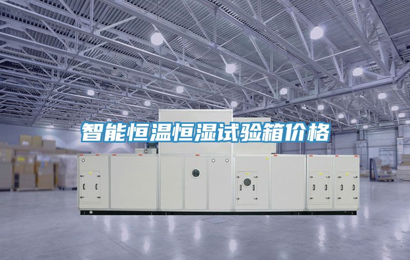 智能恒溫恒濕試驗箱價(jià)格