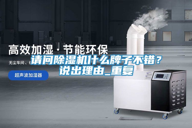 請問(wèn)除濕機什么牌子不錯？說(shuō)出理由_重復