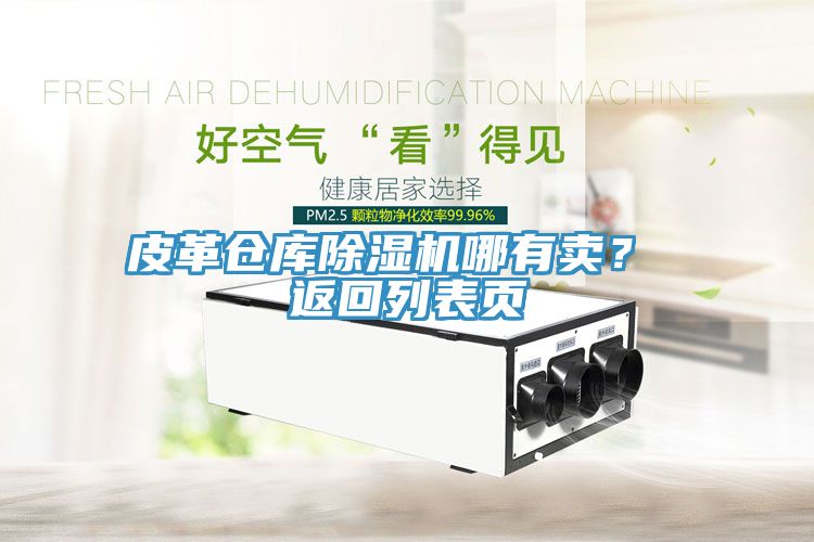 皮革倉庫除濕機哪有賣(mài)？ 返回列表頁(yè)