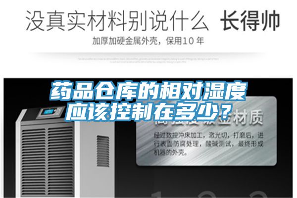 藥品倉庫的相對濕度應該控制在多少？