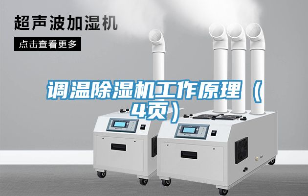 調溫除濕機工作原理（4頁(yè)）