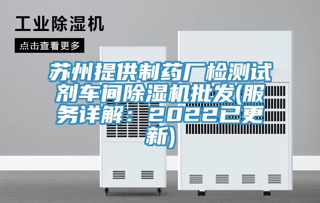 蘇州提供制藥廠(chǎng)檢測試劑車(chē)間除濕機批發(fā)(服務(wù)詳解：2022已更新)