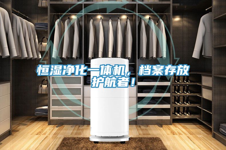 恒濕凈化一體機，檔案存放護航者！
