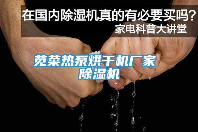 莧菜熱泵烘干機廠(chǎng)家 除濕機