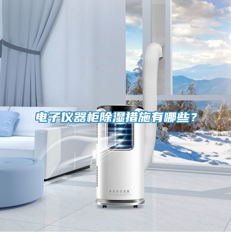 電子儀器柜除濕措施有哪些？