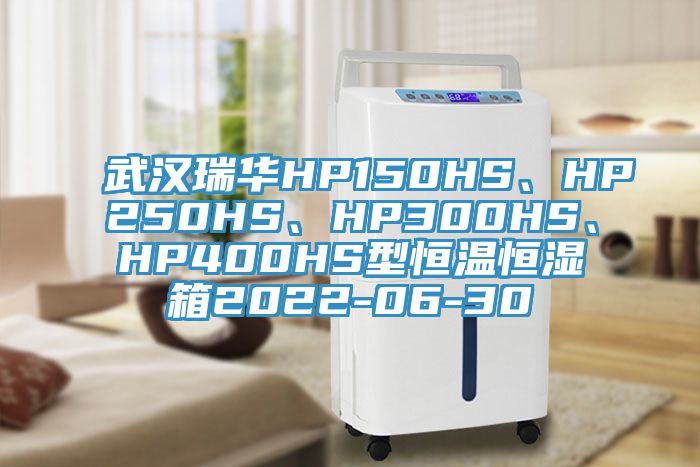 武漢瑞華HP150HS、HP250HS、HP300HS、HP400HS型恒溫恒濕箱2022-06-30