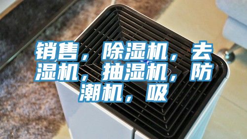 銷(xiāo)售，除濕機，去濕機，抽濕機，防潮機，吸