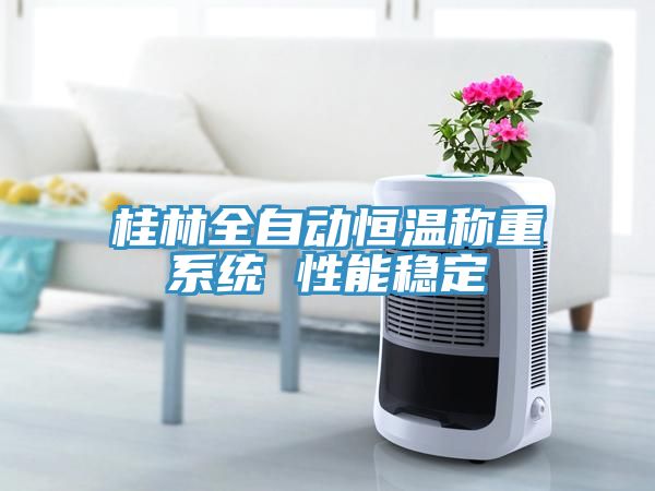 桂林全自動(dòng)恒溫稱(chēng)重系統 性能穩定