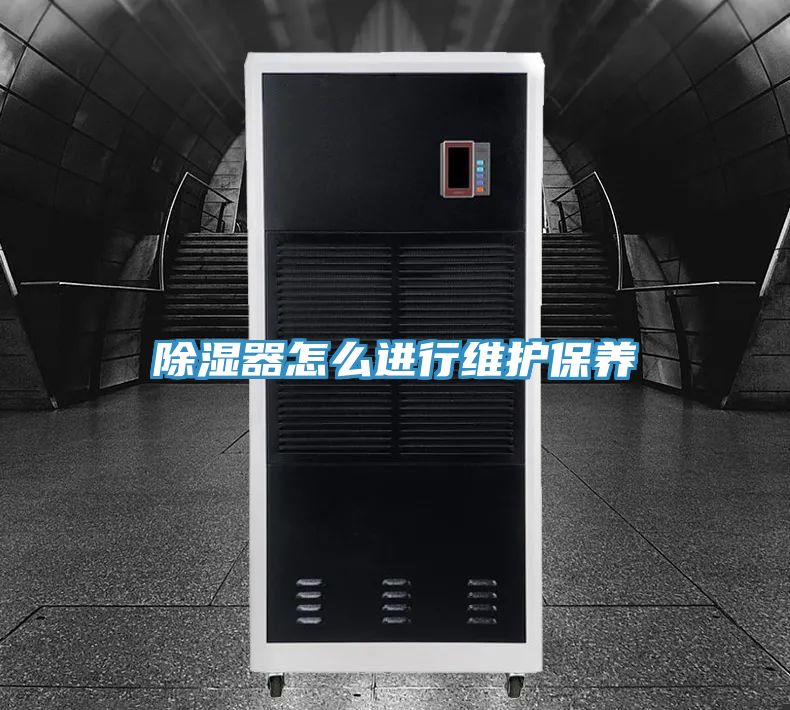 除濕器怎么進(jìn)行維護保養