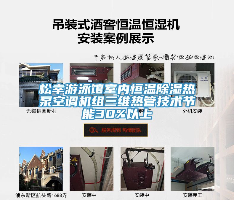 松幸游泳館室內恒溫除濕熱泵空調機組三維熱管技術(shù)節能30%以上