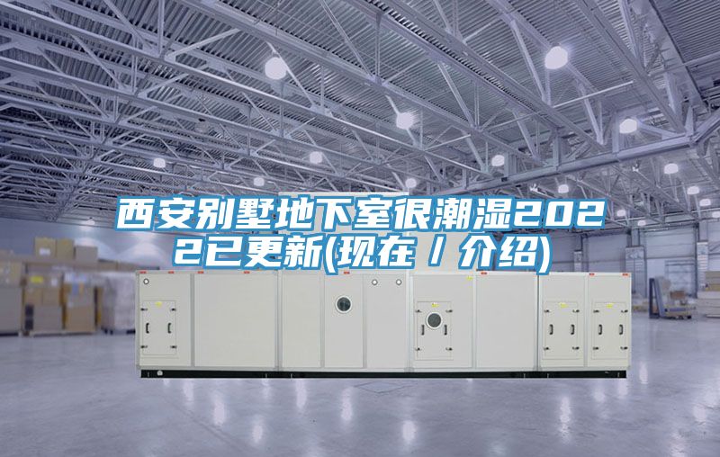 西安別墅地下室很潮濕2022已更新(現在／介紹)