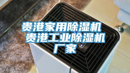 貴港家用除濕機 貴港工業(yè)除濕機廠(chǎng)家