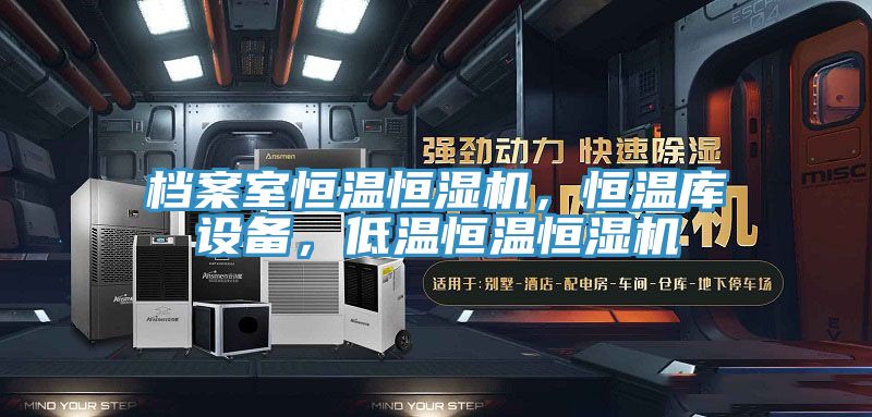 檔案室恒溫恒濕機，恒溫庫設備，低溫恒溫恒濕機