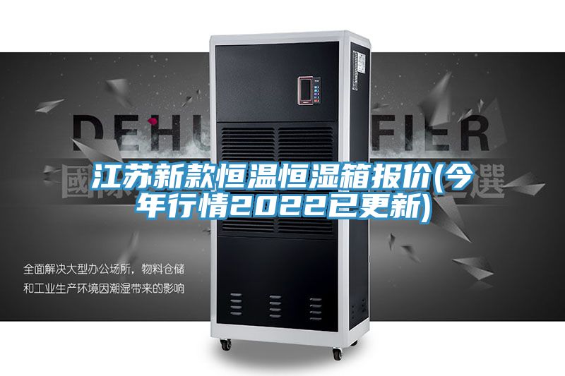 江蘇新款恒溫恒濕箱報價(jià)(今年行情2022已更新)