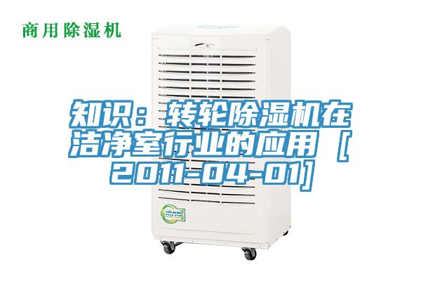 知識：轉輪除濕機在潔凈室行業(yè)的應用 [2011-04-01]