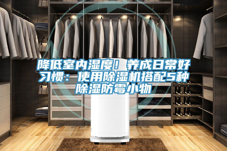 降低室內濕度！養成日常好習慣：使用除濕機搭配5種除濕防霉小物