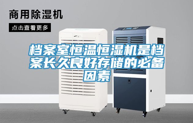 檔案室恒溫恒濕機是檔案長(cháng)久良好存儲的必備因素