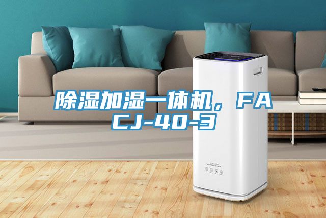 除濕加濕一體機，FACJ-40-3
