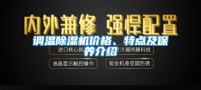 調溫除濕機價(jià)格、特點(diǎn)及保養介紹