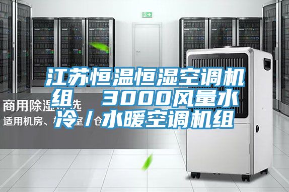 江蘇恒溫恒濕空調機組  3000風(fēng)量水冷／水暖空調機組