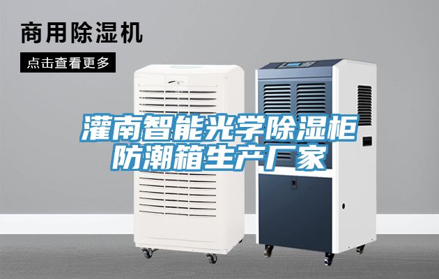 灌南智能光學(xué)除濕柜防潮箱生產(chǎn)廠(chǎng)家