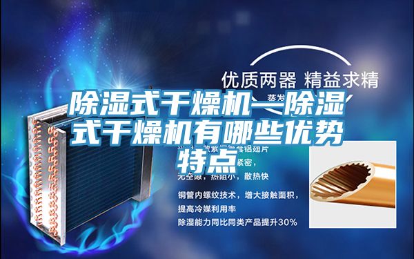 除濕式干燥機—除濕式干燥機有哪些優(yōu)勢特點(diǎn)