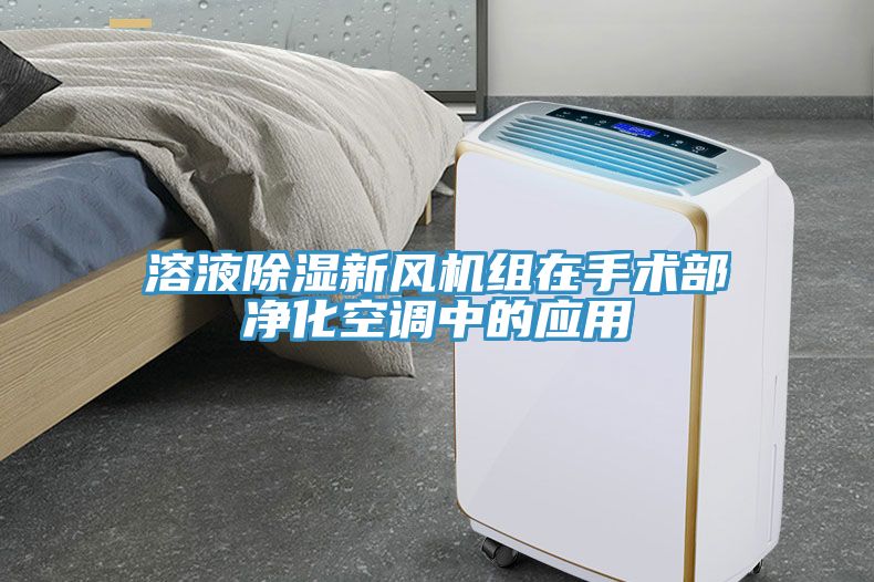 溶液除濕新風(fēng)機組在手術(shù)部?jì)艋照{中的應用